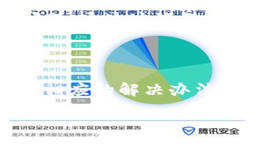 特派一键买卖无法交易的原因及解决方案

特派, 一键买卖, 交易, 问题, 解决方案/guanjianci

引言

在进行股票或其他金融产品的交易时，用户常常依赖一些快捷的工具和平台来提高操作效率。例如，“特派一键买卖”作为一款备受欢迎的交易工具，受到很多投资者的青睐。然而，有些用户却遇到了“无法交易”的问题，这不仅影响了他们的交易效率，甚至可能导致经济损失。下面，我们将深入探讨这一问题的可能原因以及相应的解决方案。

一、特派一键买卖的基本功能

特派一键买卖操作简单，旨在通过减少用户的操作步骤，帮助他们快速完成交易。用户只需输入相关的交易信息，按下一个按钮，就能迅速发出买入或卖出的指令。这对于那些交易频繁或需要快速反应的用户来说，无疑是一个便利的选择。

二、无法交易的常见原因

虽然特派一键买卖工具具备 commendable 功能，但有时候用户却会发现无法进行交易。在深入讨论之前，我们需要了解一些可能的原因：

h41. 网络问题/h4
网络的不稳定是造成无法交易的一个重要原因。如果在交易时网络信号较弱、延迟高，可能导致无法成功提交交易指令。

h42. 系统故障/h4
在高峰期或重要市场事件发生时，交易系统可能会出现故障或拥堵，导致用户无法正常交易。这种情况在重大经济数据发布时尤为常见。

h43. 账户设置问题/h4
用户的账户设置不当，比如没有足够的交易权限，或者账户被冻结，都可能导致无法进行买卖操作。

h44. 资金问题/h4
若账户余额不足以支持所下的单子，系统会自动阻止交易。此外，部分交易需要设定最低交易额，若未达到也会导致无法交易。

h45. 合规性问题/h4
某些情况下，平台可能因为合规性原因限制某些用户的交易行为。例如，用户的身份信息未通过验证，或者账户存在异常活动等。

三、应对措施

针对以上可能导致无法交易的原因，用户可以采取一些有效的应对措施。

h41. 检查网络连接/h4
在交易之前，确保网络稳定是基础。用户可以尝试重启路由器、切换到更稳定的网络环境，或者使用有线连接来避免无线信号中的波动。

h42. 关注平台公告/h4
若系统出现故障，平台通常会在其官方网站或社交媒体上发布公告。用户应定时查看这些信息，以便及时做好应对计划。

h43. 确认账户设置/h4
确保您的账户设置正确，特别是权限问题。若您对账户在特派上的设置不确定，可以联系平台客服以获得帮助。

h44. 确认资金状态/h4
在进行交易之前，确认账户的资金充足且符合交易要求。例如一些平台对资金流动性会有要求，确保在交易前充分了解相关政策。

h45. 完善身份验证/h4
如果由于身份信息未验证而导致无法交易，用户应尽快完成相关的验证流程。此外，定期更新账户信息也是一种良好的习惯，可以减少潜在的交易障碍。

四、用户案例分析

为了更形象地展示如何解决“特派一键买卖无法交易”的问题，下面将介绍几个实际用户的案例。

h4案例一：网络不稳定的用户/h4
小张是一名普通的股票投资者，他在早上开盘时常常试图通过特派一键买卖来迅速买入某些热门股票。但有一次，他在关键时刻发现交易按钮无法操作，经过调查他才发现原来是因为网络信号不稳，切换到WIFI后，问题迎刃而解。

h4案例二：账户权限问题/h4
小李是一名新手投资者，他在注册特派的时候没有仔细阅读条款，造成了权限设置的不当。某天想要进行交易时，却发现无法下单。经过询问客服后，他才意识到需要进行额外的身份验证才能提升自己的交易权限。

h4案例三：资金不足的用户/h4
小王是一名在股市中有一定经验的交易者。他以为账户中的资金足够，结果在下单时却发现无法完成交易，原因竟是他没有考虑到交易手续费和最低交易额的问题。通过这次经历，他认识到在下单前应该更加细致地检查账户余额。

五、总结与建议

特派一键买卖为用户提供了极大的便利，但在使用过程中也可能面临一些问题。通过本文的分析，我们希望大家能够更清楚地了解导致“无法交易”问题的原因及相应的解决办法。作为一名投资者，始终保持对各种技术工具的敏感度，并提前做好相应准备，是成功交易的重要基础。

记住：在投资市场，错失交易的机会可能会带来不小的损失。希望每位用户都能顺利进行每一笔交易，掌握自己的投资命运。