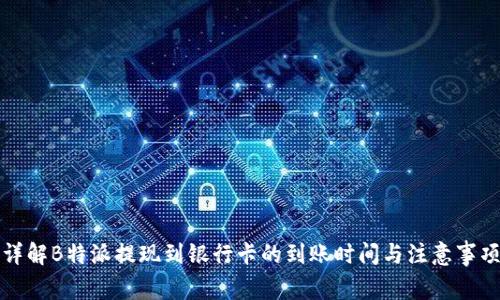 详解B特派提现到银行卡的到账时间与注意事项