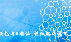 div    比太钱包与B特派：详