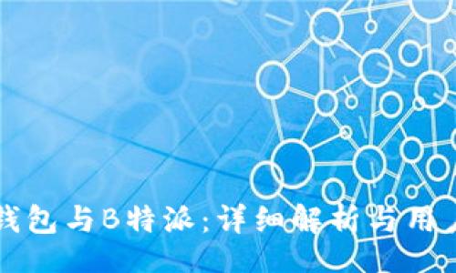 div
    比太钱包与B特派：详细解析与用户使用价值