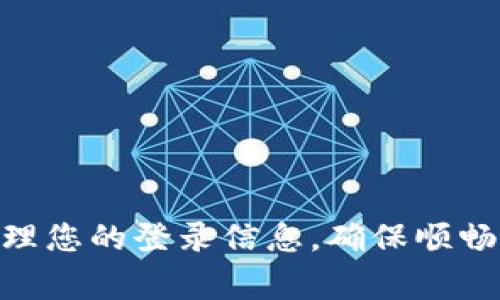 特派官网登录不上？快速解决方案与常见问题解答

特派, 登录, 解决方案, 常见问题, 用户指南/guanjianci

引言
在互联网时代，我们越来越依赖各类平台进行工作和生活，而一些平台如B特派等，已经成为了许多用户日常使用的重要工具。然而，有时用户可能会遇到登录不上平台的情况，这种情境不仅让人感到沮丧，而且也可能耽误工作进度。本文将为您详细解析B特派官网登录不上可能的原因，并提供快捷有效的解决方案。

常见的登录问题
首先，让我们了解一些可能导致您无法顺利登录B特派的原因。常见的问题包括：
ul
    listrong网络连接问题：/strong不稳定的网络状况可能会影响登录过程。/li
    listrong密码错误：/strong输入错误的用户名或密码是最常见的原因之一。/li
    listrong账户被锁定：/strong多次输入错误的登录信息可能导致账户暂时被锁定。/li
    listrong浏览器兼容性：/strong某些浏览器可能与网站不兼容，影响正常使用。/li
    listrong维护更新期间：/strong平台可能因为维护而暂时无法访问。/li
/ul

解决方案
当您登录不上B特派时，以下是一些步骤可以尝试解决问题：

h4检查网络连接/h4
确保您的网络连接顺畅稳定。您可以尝试重新启动路由器，或者切换到手机数据流量以确认是否是网络问题。

h4确认账号信息/h4
仔细检查您输入的用户名和密码，确保没有拼写错误或多余的空格。如果您不记得密码，可以通过登录页面的“忘记密码”功能来重置密码。

h4查看账户状态/h4
如果您在尝试多次后仍然无法登录，建议检查您的账户状态。您可以尝试联系平台客服确认账户是否被锁定或存在其他问题。

h4更换浏览器试试/h4
如果您是用某种特定浏览器登录，可以考虑换成其他浏览器。例如，如果您在使用Chrome，尝试用Firefox或Edge来登录。

h4检查平台维护通告/h4
访问B特派的官方网站或社交媒体页面，查看是否有系统维护或更新的通知。如果确实是平台问题，耐心等待系统恢复即可。

个人经验分享
我曾经在使用B特派时也遇到过类似的登录问题。那是一个工作日的早晨，我急需登录查看一些重要文件，却发现自己无法进入账户。经过仔细检查，我意识到是因为我多次输入了错误的密码，导致账户被锁定。经过客服的帮助解锁后，我及时更正了密码，并记录在安全的地方，从此再也没有出现过类似的错误。

预防措施
为了避免今后再遇到登录问题，您可以采取一些预防措施来确保账户安全并顺畅登录：
ul
    listrong定期更新密码：/strong建议您定期更改账户密码，并使用强密码以提高安全性。/li
    listrong使用密码管理工具：/strong如今有很多应用可以帮助用户管理密码，避免忘记。/li
    listrong激活双重身份验证：/strong如果平台支持双重认证，建议您开启，增强账户安全。/li
/ul

总结
遇到B特派官网登录不上时，保持冷静并逐步检查可能的问题是解决困扰的首要步骤。通过以上介绍的解决方案和预防措施，您将能够更好地管理您的登录信息，确保顺畅访问。虽然技术偶尔会出现小障碍，但只要我们有适当的应对策略，就能轻松应对这些问题，继续高效工作。