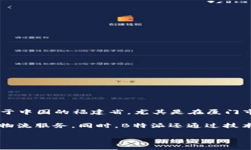 B特派是一家中国公司，成立于2016年，主要专注于跨境电商服务与物流解决方案。其总部位于中国的福建省，尤其是在厦门市。B特派旨在为全球卖家提供物流、仓储、结算、税务及相关服务，帮助他们顺利开展国际贸易。

这家公司通过开发自身的物流网络，以及与多家国际运输公司合作，为客户提供高效、便捷的物流服务。同时，B特派还通过技术手段进行数据分析，供应链管理，为客户的电商业务提供更多增值服务。

如果你对B特派的其他信息或具体服务有更多的疑问，欢迎提出。