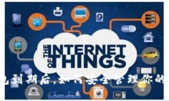 比特派钱包到期后，如何