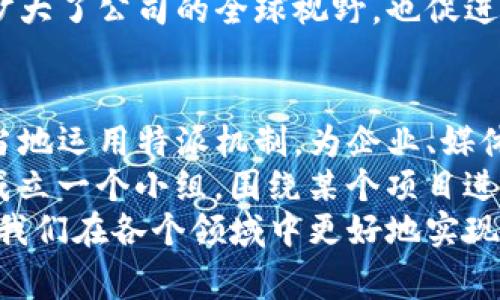 特派是一个相对较新且专业的术语，通常用于表达某种特别的派遣或委派任务。在不同的行业中，特派的意义和作用也有不同的呈现。但不论是哪种情况，特派的主要目的是为了满足特定的需求、实现特定的目标。以下将详细探讨特派的作用及其在多个领域中的实际应用。

特派的基本概念
特派的意思就是针对特定的任务，派遣专业的人士或团队，进行深化的分析、调研、项目管理或其他类型的工作的做法。这种做法在企业管理、市场营销、媒体报道等多个领域中都十分常见。

特派在企业管理中的作用
在企业管理中，特派通常指的是企业内部针对某些问题或项目的专项小组。例如，如果一家公司发现其市场份额下降，可能会成立一个特派小组，专注于市场调研和分析，包括消费者需求变化、竞争对手策略等。
特派小组通常由不同部门的员工组成，这样可以确保项目的全面性和多角度分析的深度。其次，特派小组通常会有明确的时间限制和目标，这使得项目的推进更加高效。

市场营销中的特派
在市场营销领域，特派则可能是指为了推广某个特定产品或服务，成立的项目小组。这种小组的成员往往包含市场分析师、广告创意人员、销售员等。通过果断的市场投放和持续监测，公司能够快速响应市场变化，进行调整。
比如，在推出新产品时，特派小组会进行目标客户群体的分析，制定相应的策略以提高市场接受度。这种策略不仅能降低市场风险，也能带来更高的收益。

特派在媒体领域的应用
在新闻媒体领域，特派记者通常被派往特定的地点或事件现场，进行实时的报道。这类特派任务的目的是为了确保信息传递的及时性与准确性。
在我个人的经验中，参加一些国际会议时，我们的媒体团队经常会进行特派报道。这不仅需要记者们善于沟通，还需要专业的知识背景，以便在第一时间内提取重要信息和数据，这直接影响到报道的质量和深度。

教育领域的特派
在教育领域，特派可以是指特定的教育项目或课程的推广。例如，一些学校会针对不同的教龄和需求进行特派项目，以满足学生的个性化学习需求。
我曾参与过针对留守儿童的教育特派项目，组织一支教师团队前往乡村学校开展多样化的学习活动，这对那些孩子们的学习兴趣和教育机会产生了显著的影响。

特派的优势和挑战
特派虽然具有许多优点，但在实际操作中也面临一定的挑战。首先，特派团队需要在相对较短的时间内达到预期目标，这可能会导致压力较大；其次，成员之间的沟通协调也是一个挑战，不同专业背景的人在沟通时可能会存在障碍。
然而，只要有效地克服这些挑战，特派的价值则是显而易见的。良好的跨部门合作能带来创新的思路与解决方案，使得项目更具前瞻性和应变能力。

结合未来趋势看特派的作用
随着数字化时代的到来，特派的形式和内容也在不断演变。例如，在数据分析和人工智能的引导下，特派小组可以更快地获取和处理信息，从而制定精准的市场策略。
此外，特派的全球化趋势也愈加明显，很多企业会派遣团队到不同国家和地区，以更好地适应当地市场。这样的做法不仅扩大了公司的全球视野，也促进了国际业务的发展。

总结
总的来说，特派在多个领域中都有其独特的作用，既可以提高工作效率，也能在面对复杂问题时提供精准的解决方案。适当地运用特派机制，为企业、媒体、教育等不同领域的需求提供了多方位的支持和保障。
而作为个人，在日常生活中我们也可以灵活运用特派的概念，比如组建一个学习小组，共同探讨某个主题；或者在工作中成立一个小组，围绕某个项目进行深入讨论和研究。这都会为我们的学习与工作带来新的思路和动力。
未来，伴随着社会的发展，特派的形式和意义可能会呈现出更多的可能性和变革。因此，灵活地理解和运用特派，将有助于我们在各个领域中更好地实现目标。