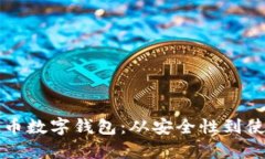 如何选择适合的比特币数