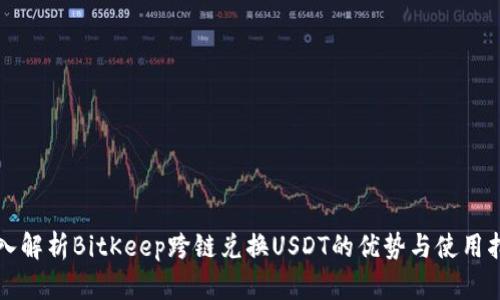 深入解析BitKeep跨链兑换USDT的优势与使用指南