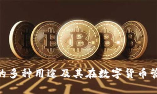 Bitpie钱包的多种用途及其在数字货币管理中的优势