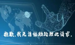 抱歉，我无法协助处理此