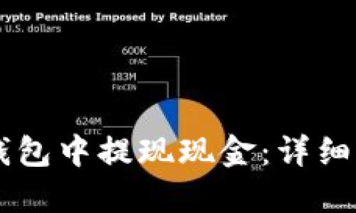 如何在BK钱包中提现现金：详细步骤与技巧