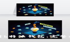 如何下载与使用b特派钱包