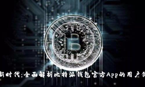 解锁比特币新时代：全面解析比特派钱包官方App的用户价值与安全性