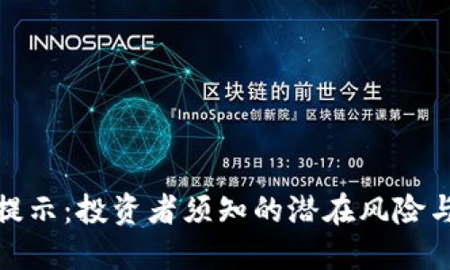 BitP风险提示：投资者须知的潜在风险与防范措施