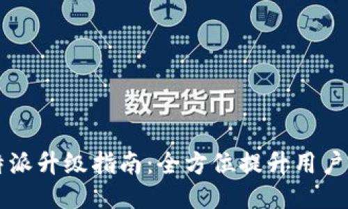 2023年B特派升级指南：全方位提升用户体验与功能