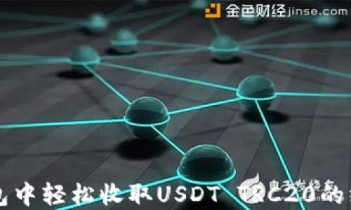 
在im钱包中轻松收取USDT TRC20的终极指南