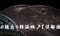 如何顺利将BCH转出B特派账