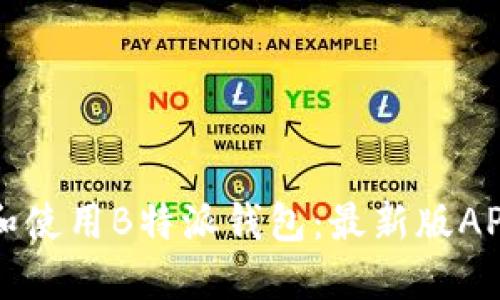 如何下载和使用B特派钱包：最新版APP官网指南