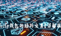 如何高效操作bitp钱包的场