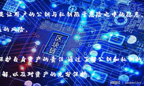   如何安全使用B特派钱包：公钥与私钥的深入解析 / 

 guanjianci B特派钱包, 公钥, 私钥, 加密货币, 安全存储 /guanjianci 

引言：数字货币世界的门票

在今天数字货币快速发展的时代，B特派钱包作为一种流行的加密货币钱包，越来越受到用户的青睐。无论是投资者、交易者还是普通用户，了解如何安全使用B特派钱包都是极其重要的。在这个过程中，公钥和私钥的概念是绕不开的话题。它们就像是数字货币世界的门票，掌控着用户资金的安全。

什么是公钥与私钥？

对于初学者来说，公钥和私钥的概念可能有些抽象。简单来说，公钥相当于你的银行账号，任何人都可以通过它向你转账。而私钥则是你的密码，只有你知道，不能泄露给其他人。在B特派钱包中，公钥和私钥是用来进行交易和存储加密货币的核心要素。

公钥是一串密钥，为用户生成的地址，任何人都可以通过这个地址发送加密货币。而私钥则是一个秘密，只有拥有者可以使用它来签名交易，进行资产管理。举个例子，如果你把你的公钥想象成是你的手机号码，那么私钥就像是你的手机。如果没有手机，你的号码就没法使用。

公钥的安全性

虽然公钥是公开的，但它并不意味着用户可以随意将其泄露。因此，合理的管理和使用公钥至关重要。在使用B特派钱包时，用户可以轻松生成新的公钥地址来接受支付，这增加了安全性。具体而言，用户可以为不同的交易生成不同的公钥，这样即使某个地址被曝光，也不会影响到其他资产。

然而，即使公钥是公开的，用户也应当意识到过度暴露公钥是一个潜在的风险。例如，频繁地在社交媒体上分享自己的公钥，可能会导致不必要的关注以及潜在的网络攻击。因此，合理控制公钥的使用范围十分必要。

私钥的重要性与保护措施

相较于公钥，私钥的重要性更是不可忽视。任何拥有私钥的人都可以完全控制关联的资产，因此确保私钥的安全是至关重要的。想象一下，如果有人获取了你的私钥，就如同窃贼拿到了房子的钥匙，轻而易举就可以进入并夺取你的财产。

为了保护私钥，用户有几种常见的做法。首先，使用硬件钱包保存私钥是一种比较安全的方式。硬件钱包是一种专用设备，它可以将私钥离线存储，避免与互联网的直接连接，从而有效降低被黑客攻击的风险。

其次，用户可以选择将私钥备份到安全的地方，例如纸上书写并保存在保险箱中。虽然手动备份存在一定的麻烦，但它的安全性在于不依赖任何数字存储设备，有效规避了在线攻击的风险。

实用案例：私钥泄露的教训

历史上曾经有很多因私钥泄露而造成巨大损失的案例。例如，知名的Mt. Gox交易所因安全漏洞，令大量用户的比特币被盗，直接导致了用户巨额资产的损失。这一事件为整个加密货币行业敲响了警钟，不少投资者因此失去了对市场的信心。

另一个经典案例是2016年的以太坊DAO攻击，攻击者利用漏洞在智能合约中执行了恶意操作，导致数百万美元的以太币被盗。同样，私钥的管理不善是这一事件中的重要因素。因此，用户在使用B特派钱包或任何其他加密货币钱包时，务必要经历深思熟虑的安全防护措施。

如何生成和管理公钥与私钥

在B特派钱包中，生成公钥和私钥是一个相对简单的过程。用户在创建钱包时，系统会自动生成这两组密钥。建议用户在生成后，立即将私钥备份到安全的地方。同时，可以记录下自己的公钥，以便在需要时随时使用。

具体来说，用户应当定期更换公钥地址以增强保密性。比如，假设你是一个频繁交易的投资者，不妨每隔一段时间生成新的公钥，这样可以有效地降低风险。此外，针对每一笔大的交易，使用新生成的公钥也是一个提高安全性的好方法。

潜在风险及应对措施

尽管公钥和私钥的使用在加密货币世界中是非常普遍的，但它们仍面临许多潜在风险。例如，网络钓鱼攻击、恶意软件和社会工程攻击等，都是让用户的公钥与私钥陷于危险之中的隐患。用户在使用B特派钱包时，应该提高警惕，务必使用官方渠道下载应用，并定期更新软件。

此外，用户还可以考虑使用双重认证及其它安全工具，来增强账户的安全性。许多钱包和交易所都提供这种安全措施，可以大大降低账户被盗的风险。

结束语：用知识来保障数字资产的安全

总之，公钥与私钥是确保用户在B特派钱包中自有加密货币安全的核心要素。用户在享受加密货币带来的便利与收益的同时，也必须肩负起保护自身资产的责任。通过了解公钥和私钥的内部机制、加强安全意识以及采取有效的安全措施，每一个用户都能够在这个充满机遇的数字货币世界中，放心而又安全地进行投资与交易。

希望这一篇文章能够为正在使用或准备使用B特派钱包的用户提供一些有益的参考和启示。记住，安全的第一步始于对公钥和私钥的深入理解，以及对资产的充分保护。