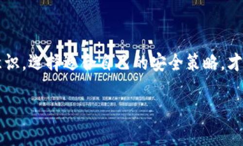 在讨论“b特派钱包”的安全性之前，我们需要了解一些背景信息和钱包的基本工作原理。数字货币钱包是存储和管理加密资产的工具，安全性是用户选择钱包时最关注的因素之一。

什么是b特派钱包？
b特派钱包是一款用户友好的数字货币钱包，支持多种主流加密货币的存储、转账和交易。它的设计旨在为用户提供一个简单而高效的管理平台，同时也提供了一些特色功能，例如资产监控和交易提醒。对于日常交易频繁的用户来说，这款钱包带来了便利。

安全性的基础概念
在分析b特派钱包的安全性之前，我们先来了解安全钱包的几个基本概念。安全性通常指的是用户的资产不易被盗取，不会因为软件漏洞而受到影响。常见的安全措施包括双重身份验证、冷存储、加密技术及定期的安全审计。

b特派钱包的安全措施
b特派钱包具备多项安全措施，旨在保护用户的资产。这包括但不限于：
ul
    li双重身份验证：用户在登录或进行大额交易时，需要输入额外的验证码，确保只有授权用户能够访问钱包。/li
    li数据加密：钱包中的敏感数据会经过高度加密处理，确保第三方无法轻易获取。/li
    li冷存储：部分资产会在离线环境中存储，减少被黑客攻击的风险。/li
    li定期安全审计：开发团队会定期对钱包进行安全审核与漏洞检测，提高抵御攻击的能力。/li
/ul

用户反馈与案例分析
在网络上，我们不难发现用户对b特派钱包的使用反馈。许多用户表示，通过使用b特派钱包，他们能够轻松管理多种加密资产，交易体验也十分流畅。然而，曾有少数用户反馈在特定情况下也遇到了一些问题，例如身份验证失败或转账延迟等。这都是新兴数字货币钱包在发展过程中不可避免的挑战。

尤其是对于初次接触数字货币的用户来说，常常会困惑于各种各样的技术性问题。为此，b特派钱包提供了详细的使用指南和24小时在线客服，帮助用户解决疑难问题。这一点在提高用户安全感的同时，也让更多人愿意尝试使用这款钱包。

与其他钱包的对比
与市场上其他同类产品相比，b特派钱包在安全性和用户体验上有自己的优势。例如，一些竞争对手的安全措施可能相对薄弱，或者缺乏用户友好的设计，导致在资金管理时出现混乱。

另外，随着区块链技术的发展，更多的钱包开始部署区块链审计机制，这使得交易记录可追溯，进一步增强了安全性。b特派钱包在这方面也积极跟进行业动态，力求给用户提供更安全的环境。

潜在风险与应对策略
尽管b特派钱包采取多项安全措施，但用户仍需意识到潜在风险。例如，用户的手机或计算机可能被恶意软件感染，从而影响钱包的安全。因此，除了依赖钱包本身的安全性能，用户还需要采取一些额外的安全措施，如安装防火墙和杀毒软件，定期备份钱包资料等。

此外，用户在选择复杂密码时要避免使用简单的组合，这样可以有效减少被暴力破解的概率。这种情况下，定期更换密码也是一个不错的选择。

我的个人经验与总结
在我个人的使用经验中，选择数字货币钱包时，才意识到安全性是一个综合性的问题。单纯依靠钱包的安全措施是不够的，作为用户，我们也必须具备一定的安全意识。我曾经使用过几款不同的钱包，其中有一款因为缺乏必要的安全验证，当我进行病毒清理后，发现自己的一些数字资产竟然消失了。此后，我选择了b特派钱包，感觉在安全性与易用性上找到了一个平衡点。

如何判断一个钱包的安全性？
1. 了解钱包的背景：查看钱包的开发团队、成立时间和是否有公开的安全审计报告。通常来说，经验丰富且有信誉的团队开发的钱包，相对会更加可信。
2. 用户评价：浏览用户反馈，特别是关于安全性的评论，通过这些信息可以初步判断钱包的安全性能。
3. 各项安全功能：关注钱包是否提供多重身份验证、冷存储、数据加密等功能，这些都能在一定程度上影响安全性。

结束语
总体来看，b特派钱包在安全性方面采取了多种措施，能为用户提供一个相对安全的环境。但最终，钱包的安全仍然依赖于用户的合理使用和设定。不断提升个人的安全意识，选择适合自己的安全策略，才是更好的保障。

b特派钱包安全吗？全面分析与用户经验