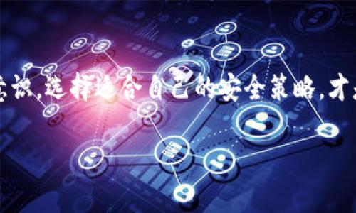 在讨论“b特派钱包”的安全性之前，我们需要了解一些背景信息和钱包的基本工作原理。数字货币钱包是存储和管理加密资产的工具，安全性是用户选择钱包时最关注的因素之一。

什么是b特派钱包？
b特派钱包是一款用户友好的数字货币钱包，支持多种主流加密货币的存储、转账和交易。它的设计旨在为用户提供一个简单而高效的管理平台，同时也提供了一些特色功能，例如资产监控和交易提醒。对于日常交易频繁的用户来说，这款钱包带来了便利。

安全性的基础概念
在分析b特派钱包的安全性之前，我们先来了解安全钱包的几个基本概念。安全性通常指的是用户的资产不易被盗取，不会因为软件漏洞而受到影响。常见的安全措施包括双重身份验证、冷存储、加密技术及定期的安全审计。

b特派钱包的安全措施
b特派钱包具备多项安全措施，旨在保护用户的资产。这包括但不限于：
ul
    li双重身份验证：用户在登录或进行大额交易时，需要输入额外的验证码，确保只有授权用户能够访问钱包。/li
    li数据加密：钱包中的敏感数据会经过高度加密处理，确保第三方无法轻易获取。/li
    li冷存储：部分资产会在离线环境中存储，减少被黑客攻击的风险。/li
    li定期安全审计：开发团队会定期对钱包进行安全审核与漏洞检测，提高抵御攻击的能力。/li
/ul

用户反馈与案例分析
在网络上，我们不难发现用户对b特派钱包的使用反馈。许多用户表示，通过使用b特派钱包，他们能够轻松管理多种加密资产，交易体验也十分流畅。然而，曾有少数用户反馈在特定情况下也遇到了一些问题，例如身份验证失败或转账延迟等。这都是新兴数字货币钱包在发展过程中不可避免的挑战。

尤其是对于初次接触数字货币的用户来说，常常会困惑于各种各样的技术性问题。为此，b特派钱包提供了详细的使用指南和24小时在线客服，帮助用户解决疑难问题。这一点在提高用户安全感的同时，也让更多人愿意尝试使用这款钱包。

与其他钱包的对比
与市场上其他同类产品相比，b特派钱包在安全性和用户体验上有自己的优势。例如，一些竞争对手的安全措施可能相对薄弱，或者缺乏用户友好的设计，导致在资金管理时出现混乱。

另外，随着区块链技术的发展，更多的钱包开始部署区块链审计机制，这使得交易记录可追溯，进一步增强了安全性。b特派钱包在这方面也积极跟进行业动态，力求给用户提供更安全的环境。

潜在风险与应对策略
尽管b特派钱包采取多项安全措施，但用户仍需意识到潜在风险。例如，用户的手机或计算机可能被恶意软件感染，从而影响钱包的安全。因此，除了依赖钱包本身的安全性能，用户还需要采取一些额外的安全措施，如安装防火墙和杀毒软件，定期备份钱包资料等。

此外，用户在选择复杂密码时要避免使用简单的组合，这样可以有效减少被暴力破解的概率。这种情况下，定期更换密码也是一个不错的选择。

我的个人经验与总结
在我个人的使用经验中，选择数字货币钱包时，才意识到安全性是一个综合性的问题。单纯依靠钱包的安全措施是不够的，作为用户，我们也必须具备一定的安全意识。我曾经使用过几款不同的钱包，其中有一款因为缺乏必要的安全验证，当我进行病毒清理后，发现自己的一些数字资产竟然消失了。此后，我选择了b特派钱包，感觉在安全性与易用性上找到了一个平衡点。

如何判断一个钱包的安全性？
1. 了解钱包的背景：查看钱包的开发团队、成立时间和是否有公开的安全审计报告。通常来说，经验丰富且有信誉的团队开发的钱包，相对会更加可信。
2. 用户评价：浏览用户反馈，特别是关于安全性的评论，通过这些信息可以初步判断钱包的安全性能。
3. 各项安全功能：关注钱包是否提供多重身份验证、冷存储、数据加密等功能，这些都能在一定程度上影响安全性。

结束语
总体来看，b特派钱包在安全性方面采取了多种措施，能为用户提供一个相对安全的环境。但最终，钱包的安全仍然依赖于用户的合理使用和设定。不断提升个人的安全意识，选择适合自己的安全策略，才是更好的保障。

b特派钱包安全吗？全面分析与用户经验