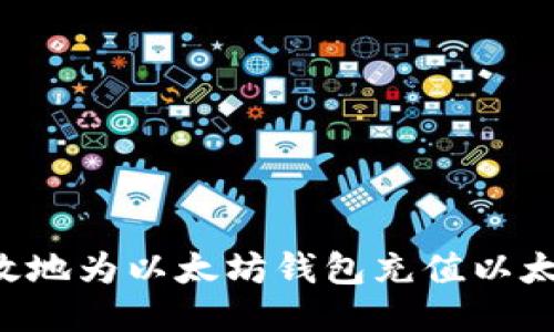 如何安全且高效地为以太坊钱包充值以太币：全方位指南