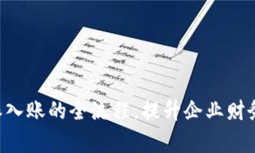 掌握B特派入账的全流程，提升企业财务管理效率