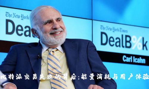 比特派交易失败的背后：能量消耗与用户体验