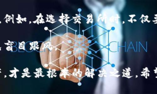 如何快速充值USDT钱包，掌握这些技巧提升您的数字资产管理

USDT, 钱包, 充值, 数字资产, 加密货币/guanjianci

一、了解USDT钱包的基本概念
在深入讨论如何充值USDT钱包之前，我们首先需要了解USDT钱包的基本概念。USDT（Tether）是一种稳定币，它的价值与美元挂钩，1 USDT的价值通常等于1美元。USDT钱包则是用于存储、接收和发送USDT的数字工具，类似于传统银行账户，但它的运作完全基于区块链技术。

USDT钱包有多种形式，包括热钱包、冷钱包和交易所钱包。热钱包连接至互联网，方便快捷，而冷钱包则是离线存储，安全性更高。因此，根据自身需求选择合适的钱包形式至关重要。

二、选择合适的充值方式
在开始充值之前，选择合适的充值方式非常重要。常见的充值方式有法币购买、其他加密货币兑换以及直接从交易所转账。在这三种方式中，法币购买方式相对简单，适合初学者。通过使用银行转账、信用卡或第三方支付平台，用户可以将法币直接转换为USDT。

例如，许多交易平台注册后可用法币直接购买USDT。在操作过程中，用户需要注意充值手续费和汇率波动，以确保资产安全与高效。

三、步骤详解：如何充值USDT钱包
现在，我们将详细介绍如何通过法币购买USDT并将其充值到钱包中。这些步骤相对简单，适合新手跟随操作。

ol
  listrong选择交易所：/strong注册一个支持USDT交易的加密货币交易所，如币安、火币、OKEx等。这些平台通常支持多种支付方式，用户可以根据自己的需求选择合适的交易所。/li
  listrong完成身份验证：/strong为了遵守KYC（了解您的客户）政策，许多交易所要求用户进行身份验证。只需提交一些个人信息和身份证明文件，通常是在48小时内完成审核。/li
  listrong充值法币：/strong根据交易所的指引，选择合适的充值方式。在提交法币充值后的同时，用户需要仔细查看交易所的充值要求，包括最低额度和手续费。/li
  listrong购买USDT：/strong法币充值到账后，用户可以在交易所的市场中搜索USDT，输入购买数量并确认交易。值得注意的是，交易所会提供市场价和限价的购买方式，用户可根据自身需求选择。/li
  listrong提取USDT至钱包：/strong在成功购买USDT后，用户需将其从交易所提取到自己的USDT钱包中。在交易所的提取页面，用户需要输入钱包地址和提取金额，务必核对钱包地址的准确性，以防资产损失。/li
/ol

四、注意事项：存取的安全与风险
虽然充值USDT钱包的过程看似简单，但用户在操作时也要注意一些潜在的风险和安全问题。为确保您的资产安全，建议遵循以下几点：

ul
  listrong使用双重身份验证：/strong在交易所和USDT钱包中开启双重身份验证（2FA），添加一个额外的安全层，防止他人未经授权访问账户。/li
  listrong保持软件更新：/strong无论是手机钱包还是电脑钱包，确保其软件始终更新至最新版本，以防止安全漏洞。/li
  listrong谨防钓鱼网站：/strong在搜索交易所或相关服务时，确保访问的链接是正确的，避免落入钓鱼网站的陷阱。/li
  listrong定期备份钱包信息：/strong定期备份钱包数据，包括私钥和助记词，以保证在设备丢失或故障时能及时找回资产。/li
/ul

五、对比常见交易所与平台
为了帮助用户更好地选择适合自己的充值平台，这里对比一些常见的交易所：

table
  tr
    th交易所/th
    th支持法币/th
    th手续费/th
    th地区限制/th
  /tr
  tr
    td币安/td
    td多种法币/td
    td0.1%/td
    td全球/td
  /tr
  tr
    td火币/td
    td多种法币/td
    td0.2%/td
    td全球/td
  /tr
  tr
    tdKraken/td
    td美元、欧元/td
    td0.16%/0.26%/td
    td全球/td
  /tr
/table

通过比较，用户可以根据手续费、支持的法币种类及地区限制，择优选择适合自己的交易平台，以获取更加丰厚的投资收益。

六、个人经验分享与总结
作为一位已经参与加密货币交易多年的投资者，我深知充实自己的金融知识与操作技巧的重要性。在我的经验中，充电过程中耐心与细心不可或缺。例如，在选择交易所时，不仅要关注费用，还要查看该平台的声誉及用户评价。对于新手而言，初次接触时可以选择佣金较低且客户支持服务好的平台，减少在交易过程中的困惑。

此外，值得提醒的是，虽然USDT具有相对稳定的特点，但数字货币市场仍然存在风险，因此应根据自己的风险承受能力进行资产配置，理性投资，避免盲目跟风。

总之，充值USDT钱包并不复杂，通过选择合适的交易所和操作步骤，相信每位用户都能顺利完成充值。同时，加强自身安全意识，切实保护自己的资产，才是最根本的解决之道。希望这篇文章能为您在USDT充值的过程中提供实用的指导与帮助。