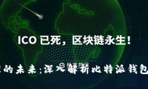 多链资产管理的未来：深入解析比特派钱包的优势与应用
