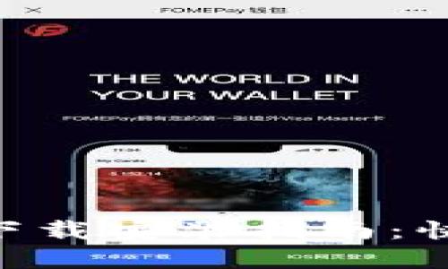 比特派钱包APP中文版下载安装指南：快速安全的数字资产管理