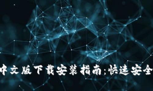 比特派钱包APP中文版下载安装指南：快速安全的数字资产管理