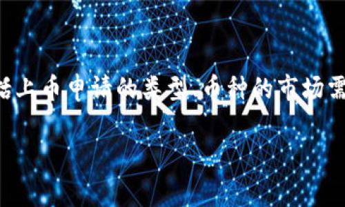 要了解BitKeep平台上币的费用和收费结构，首先需要考虑几个关键因素，包括上币申请的类型、币种的市场需求以及平台的收费标准。以下是一些可能影响上币费用的因素和一般的信息。

### BitKeep上币费用揭秘：您需要知道的每个月支出