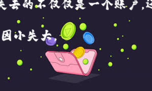 什么是比特币钱包账户注销

比特币钱包账户注销，顾名思义，是指用户选择关闭和删除其比特币钱包账户的过程。比特币钱包是存储和管理比特币及其他加密货币的工具，用户在钱包中可以方便地进行比特币的接收、存储与发送。然而，由于多种原因，有些用户可能会考虑注销他们的比特币钱包账户。接下来的内容将深入探讨这一过程的具体含义、影响以及应注意的事项。

比特币钱包的类型

在深入比特币钱包账户注销之前，我们先来了解一下比特币钱包的类型。比特币钱包主要分为四种类型：

ul
    listrong热钱包：/strong是在线钱包，与互联网连接，便于进行快速交易，但相对不够安全。/li
    listrong冷钱包：/strong离线存储的硬件钱包或纸钱包，更加安全，适合长时间存储。/li
    listrong桌面钱包：/strong特定于操作系统的软件钱包，用户需要自行下载并安装。/li
    listrong移动钱包：/strong专为手机设计，即时便捷，但也面临一定的安全风险。/li
/ul

无论是哪种类型，用户选择注销钱包账户的原因各有不同。

为什么用户会选择注销比特币钱包账户

许多用户注销比特币钱包账户的原因不可一概而论。以下是一些常见的原因：

ul
    listrong安全隐患：/strong由于近年来频繁发生的黑客攻击，很多用户可能出于安全考虑选择关闭风险较高的热钱包。/li
    listrong个人需求变更：/strong用户可能会因投资策略的改变、不再需要比特币而决定注销账户。/li
    listrong技术问题：/strong有些用户对操作钱包软件感到困惑，可能由于使用不便选择直接注销。/li
    listrong无效账户：/strong如果用户创建了多个钱包，可能会因为不再使用某个钱包而选择注销。/li
/ul

不论是什么原因，注销账户的决定都是一种负责任的选择。然而，这个过程并不是单纯的“点击删除”，而是需要仔细考虑的。

注销比特币钱包的步骤

注销比特币钱包的具体步骤可能因钱包类型、服务商而异，但大致而言，注销过程通常可以按以下步骤进行：

ol
    listrong备份数据：/strong在注销钱包之前，一定要备份数据，尤其是私钥或助记词，以确保您在将来仍然可以访问或恢复您的比特币。如果没有备份，注销后将无法找回资产。/li
    listrong转移资产：/strong在注销钱包之前，请确保所有比特币或其他资产已转移至其他钱包。如果您注销的钱包里还有资产，您将永远失去这些资产。/li
    listrong访问账户设置：/strong登录您的钱包账户，查找相应的“注销”或“删除账户”的选项。通常在“安全设置”或“账户设置”中找到。/li
    listrong确认注销：/strong根据提示确认注销。有的钱包供应商可能会要求您验证身份以确认注销的请求。/li
/ol

以上步骤虽然看似简单，但在操作的过程中很容易忽视重要环节，尤其是备份和转移资产这一步骤。不了解钱包的用户在此环节容易出错，造成不可逆损失。

注销比特币钱包的风险与后果

注销比特币钱包账户并不是简单的操作，反而潜藏着诸多风险和后果。首先，如果没有备份，您将无法找回您的资产。很多用户在注销后悔不已，尤其是当比特币价格上涨时，突然失去资产的代价极其高昂。其次，不同的钱包服务商在注销流程中可能不会考虑您的资产或数据安全，这就要求用户必须自行掌握关键步骤，包括资金转移和数据备份。

除此之外，技术上的风险也不容忽视。因为一些平台可能会在您注销账户后一定时间内保留你的数据，如果您选择重新使用该平台，依然可能会通过某种方式恢复原有账户。也有可能存在好友申请转账或邀请事件，如果您注销了账户之后却又接到这些信息，依然会引起困扰。

如何妥善管理比特币钱包

为了避免产生注销比特币钱包账户的需求，建议遵循以下几点进行妥善管理：

ul
    listrong选择合适的钱包类型：/strong根据您的投资风格选择钱包类型，热钱包适合频繁交易，而冷钱包适合长期存储。/li
    listrong定期检查安全性：/strong定期监控私钥和助记词的存储安全。如果出现安全漏洞，及时更换密码和密钥。/li
    listrong教育自己：/strong对比特币和区块链技术有更深层次的了解，掌握钱包的使用技巧和安全防范。/li
    listrong分散风险：/strong不要将所有资产放在同一个钱包中，可以考虑多种钱包的组合，达到分散风险的目的。/li
/ul

个人经验来看，管理比特币钱包和注销账户并不是一件孤立的事情，与其关心如何注销账户，不如先学会如何管理和保护资产。学会这些策略，不仅能够有效降低注销账户需求的几率，更能提升你的投资收益。

结尾：慎重考虑注销决策

总之，比特币钱包账户注销是一个涉及风险和细节的过程，用户在做出决定前应该有所准备，谨慎对待每一步。虽然注销可能解决了一些当前的困扰和问题，但失去的不仅仅是一个账户，还有可能是您的数字资产。

如果您决定注销，比特币钱包账户注销后的操作与思考，应关注记录与安全，保障资产的安全是最重要的。在面对数字货币的投资时，每一步都需谨慎思考，以免因小失大。

比特币钱包账户注销：安全、步骤与风险解析