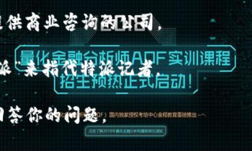 关于“b特派哪家公司的”，看起来你在询问某个特定产品或品牌的归属公司信息，但“b特派”这个名称可能需要更多的上下文来准确识别。以下是一些可能的方向供你参考：

1. **科技公司**：可能是某个与技术或电子产品相关的品牌，比如与快递、物流或在线购物相关的公司。

2. **市场研究或咨询公司**：有可能它是一家专门进行市场调查或提供商业咨询的公司。

3. **媒体或出版公司**：有些新闻杂志或者媒体平台可能会使用“特派”来指代特派记者。

如果你能提供更多的信息，例如产品类型或行业领域，我将能更好地回答你的问题。