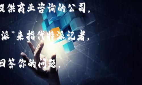 关于“b特派哪家公司的”，看起来你在询问某个特定产品或品牌的归属公司信息，但“b特派”这个名称可能需要更多的上下文来准确识别。以下是一些可能的方向供你参考：

1. **科技公司**：可能是某个与技术或电子产品相关的品牌，比如与快递、物流或在线购物相关的公司。

2. **市场研究或咨询公司**：有可能它是一家专门进行市场调查或提供商业咨询的公司。

3. **媒体或出版公司**：有些新闻杂志或者媒体平台可能会使用“特派”来指代特派记者。

如果你能提供更多的信息，例如产品类型或行业领域，我将能更好地回答你的问题。