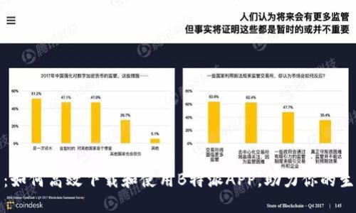 全面指南：如何高效下载和使用B特派APP，助力你的生活和工作