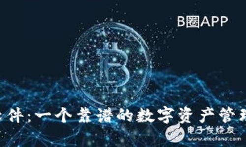 BitKeep软件：一个靠谱的数字资产管理工具解读