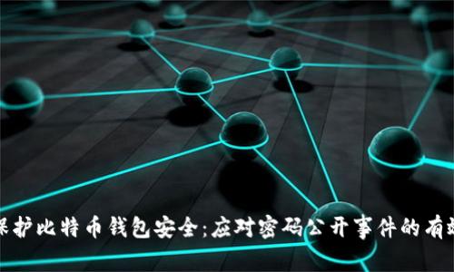 如何保护比特币钱包安全：应对密码公开事件的有效策略
