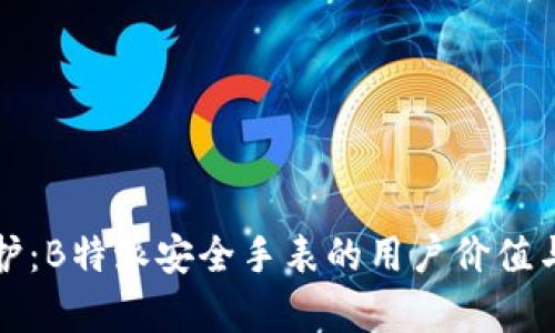 全方位保护：B特派安全手表的用户价值与收益解析