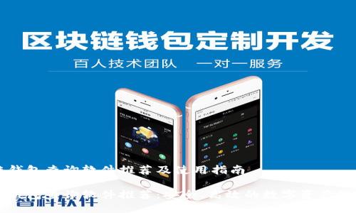 区块链钱包查询软件推荐及使用指南

区块链钱包查询软件推荐：安全、高效的数字资产管理工具