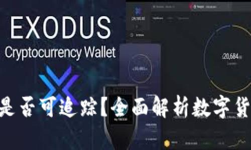 Bitpie钱包地址是否可追踪？全面解析数字货币隐私及安全性