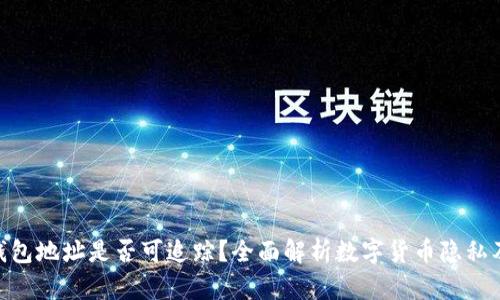Bitpie钱包地址是否可追踪？全面解析数字货币隐私及安全性
