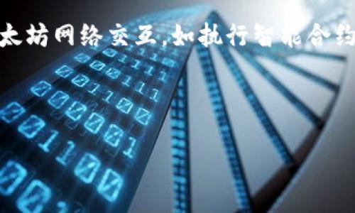 以太坊钱包（Ethereum Wallet）是一种用于存储、接收和发送以太坊及其他基于以太坊区块链的代币的数字钱包。该钱包允许用户与以太坊网络交互，如执行智能合约、交易以太坊或其代币。提到“pi”，可能是指“Pi网络”（Pi Network），这是一个新兴的加密货币项目，旨在允许用户使用手机挖掘加密货币。

在讨论以太坊钱包是否有“pi”时，我们可以从不同的角度进行分析和讨论：

### 以太坊钱包与Pi网络：数字资产管理的新选择