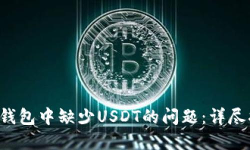如何处理B特派钱包中缺少USDT的问题：详尽指南与实用建议