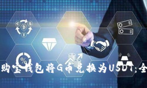 如何通过购宝钱包将G币兑换为USDT：全方位指南