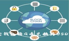 如何通过购宝钱包将G币兑