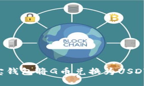 如何通过购宝钱包将G币兑换为USDT：全方位指南