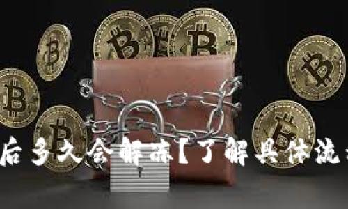  B特派被冻结后多久会解冻？了解具体流程与注意事项 