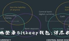 如何快速安全地登录Bitk