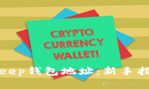 如何找到Bitkeep钱包地址：新手指南及实用技巧